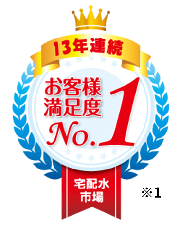 10年連続 お客様満足度NO.1