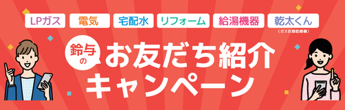 お友だち紹介キャンペーン