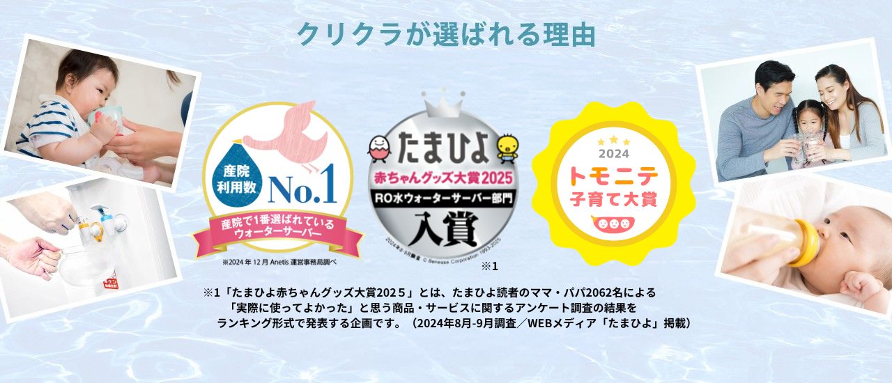 クリクラが選ばれる理由